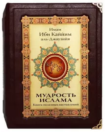 Подарочная книга в кожаном переплёте "Мудрость ислама" в коробе