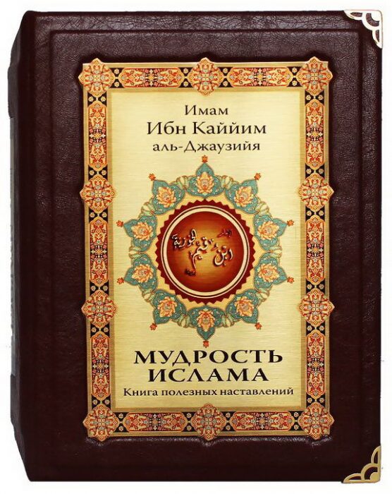 Подарочная книга в кожаном переплёте "Мудрость ислама" в коробе