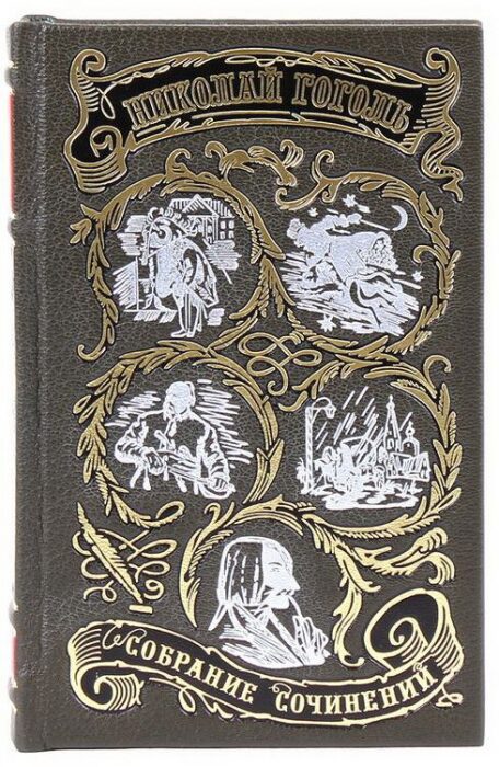 The collection of works "Nikolai Vasilyevich Gogol" in four volumes