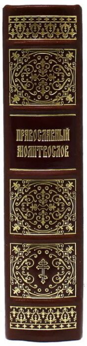 Gift book "Orthodox Prayer book" in a leather cover (in a case)