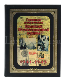Книга "Главные документы ВОВ 1941-1945" в коробе