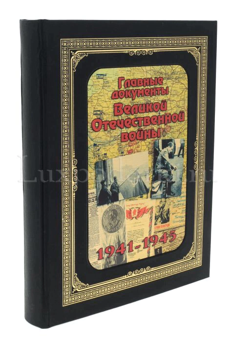 Книга "Главные документы ВОВ 1941-1945" в коробе