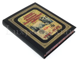 Книга "Главные документы ВОВ 1941-1945" в коробе