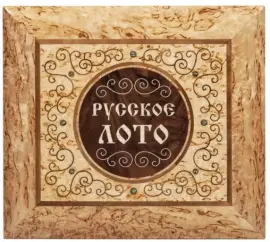 Настольная игра "Русское лото" подарочное в шкатулке, карельская береза Настольная игра "Русское лото" подарочное в шкатулке, карельская береза