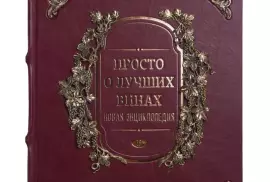 Энциклопедия в кожаном переплете "Просто о лучших винах" в наборе с бокалами "Цветок"