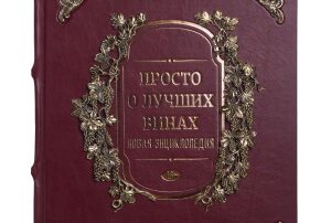 Энциклопедия в кожаном переплете "Просто о лучших винах" в наборе с бокалами "Цветок"
