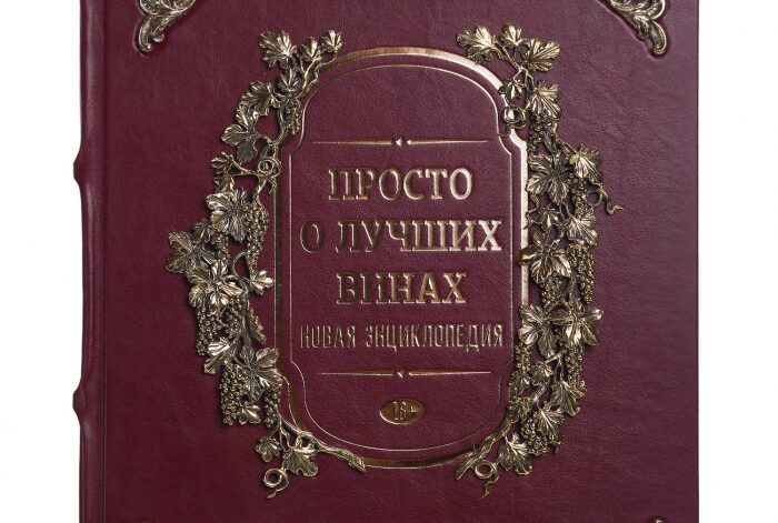 Энциклопедия в кожаном переплете "Просто о лучших винах" в наборе с бокалами "Цветок"