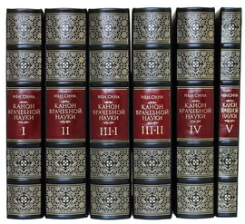 Сборник книг "Абу Али Ибн Сина (Авиценна). Канон врачебной науки" в 6 книгах