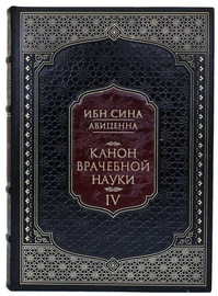 Сборник книг "Абу Али Ибн Сина (Авиценна). Канон врачебной науки" в 6 книгах
