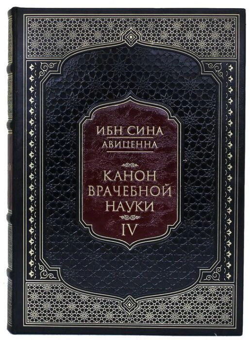 Сборник книг "Абу Али Ибн Сина (Авиценна). Канон врачебной науки" в 6 книгах