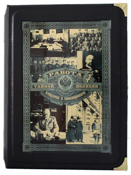 Книга в кожаном переплете "Работа тайной полиции. Жандармы и революционеры. Воспоминания"