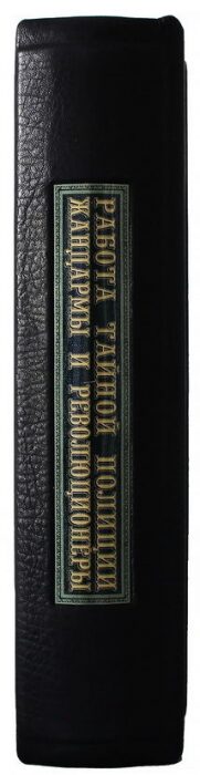 Книга в кожаном переплете "Работа тайной полиции. Жандармы и революционеры. Воспоминания"