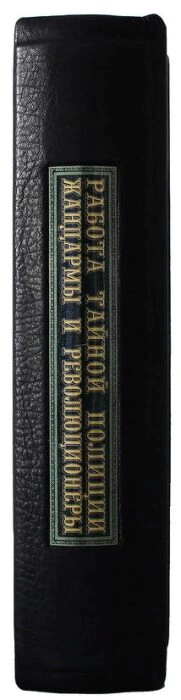 Книга в кожаном переплете "Работа тайной полиции. Жандармы и революционеры. Воспоминания"