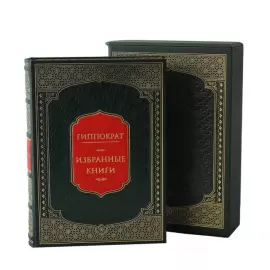 Книга в кожаном переплете "Гиппократ. Избранные книги" в футляре