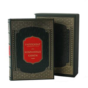 Книга в кожаном переплете "Гиппократ. Избранные книги" (в футляре)