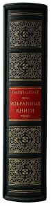 Книга в кожаном переплете "Гиппократ. Избранные книги" (в футляре)