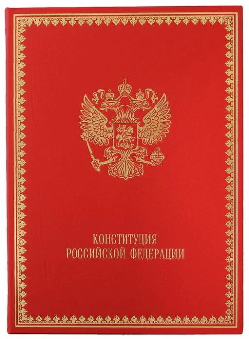 The leather-bound book "The Constitution of the Russian Federation"