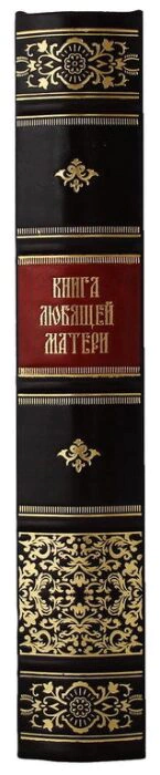 The leather-bound book "The Book of a loving Mother"