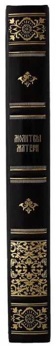 Подарочный набор "Молитвы Матери с иконой"