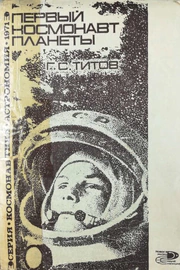 Книга с автографом космонавта Германа Титова 1971г.