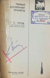 Книга с автографом космонавта Германа Титова 1971г.