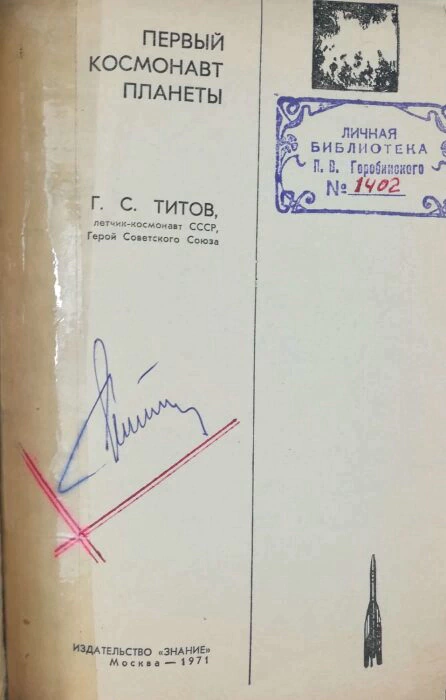 Книга с автографом космонавта Германа Титова 1971г.