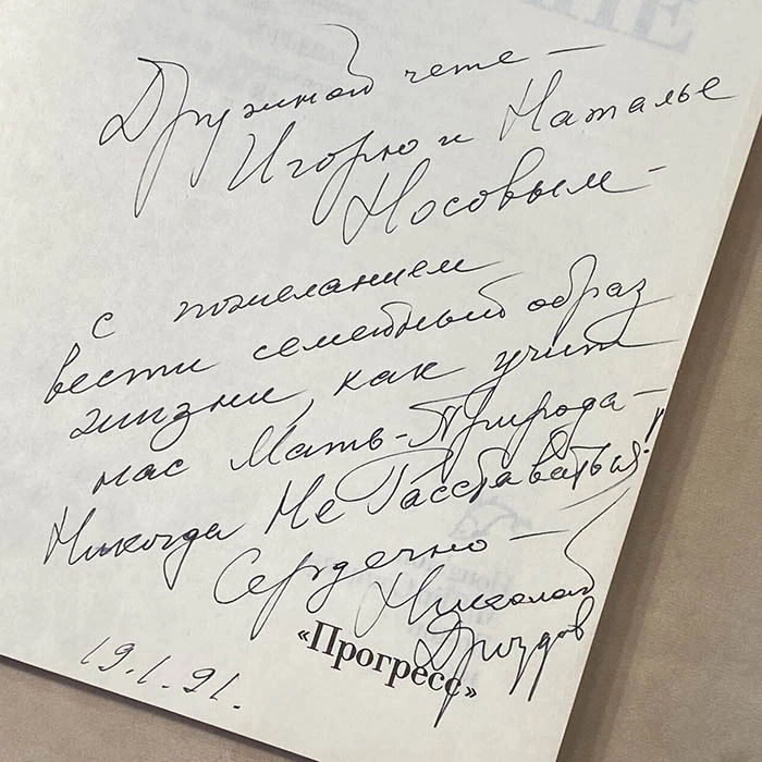 An autographed book by zoologist Nikolai Drozdov (Gorillas in the fog) 1990.