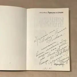 Книга с автографом учёного-зоолога Николая Дроздова (Гориллы в тумане) 1990г. Книга с автографом учёного-зоолога Николая Дроздова (Гориллы в тумане) 1990г.