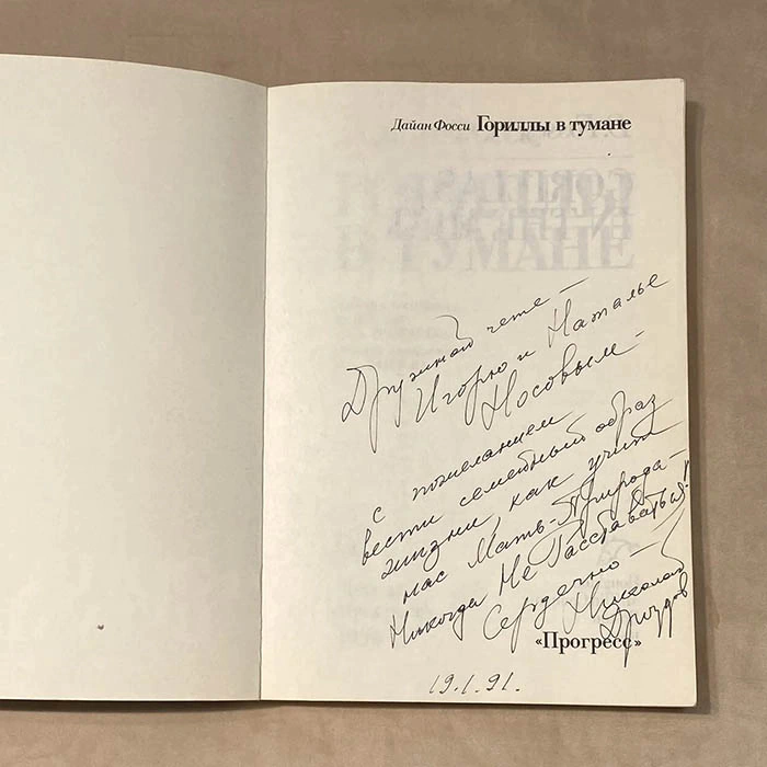 An autographed book by zoologist Nikolai Drozdov (Gorillas in the fog) 1990.