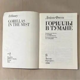 Книга с автографом учёного-зоолога Николая Дроздова (Гориллы в тумане) 1990г. Книга с автографом учёного-зоолога Николая Дроздова (Гориллы в тумане) 1990г.