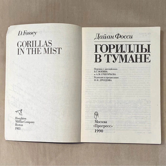 An autographed book by zoologist Nikolai Drozdov (Gorillas in the fog) 1990.