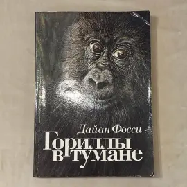 Книга с автографом учёного-зоолога Николая Дроздова (Гориллы в тумане) 1990г. Книга с автографом учёного-зоолога Николая Дроздова (Гориллы в тумане) 1990г.