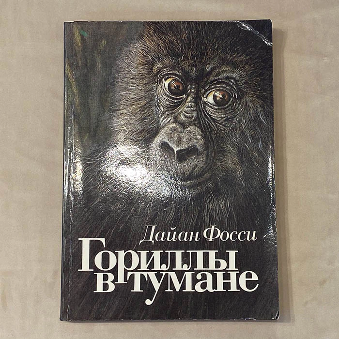 An autographed book by zoologist Nikolai Drozdov (Gorillas in the fog) 1990.