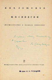 Книга с автографом писателя Михаила Зощенко