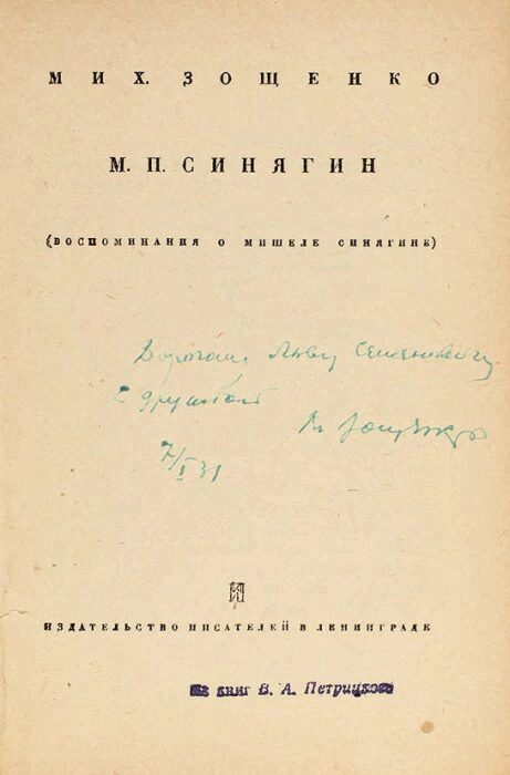 Книга с автографом писателя Михаила Зощенко