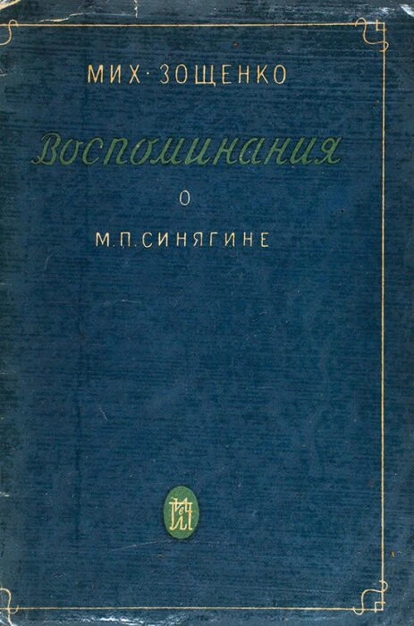 Книга с автографом писателя Михаила Зощенко