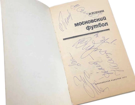 Книга с автографами футболиситов сборной СССР