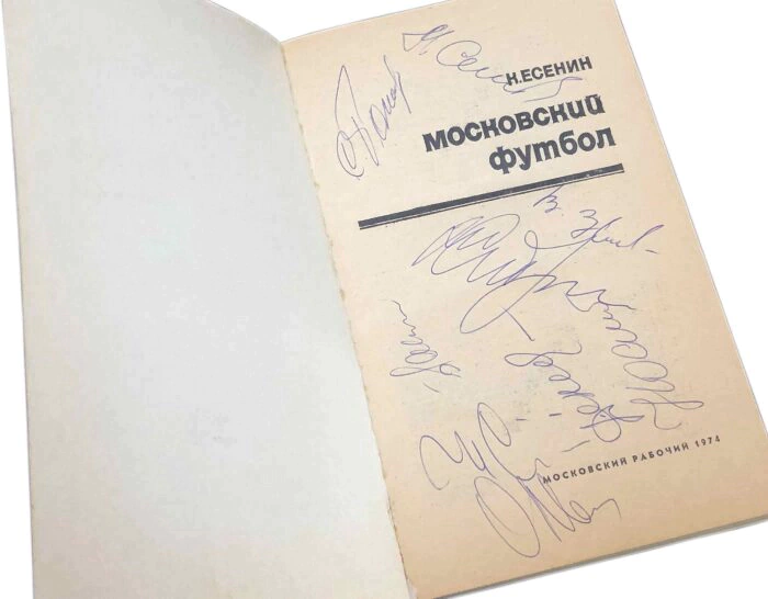 Книга с автографами футболиситов сборной СССР