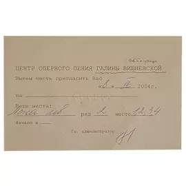 Приглашение с автографом оперной певицы Галины Вишневской