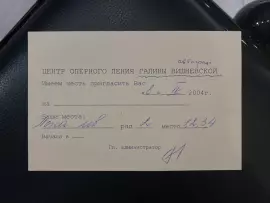 Приглашение с автографом оперной певицы Галины Вишневской