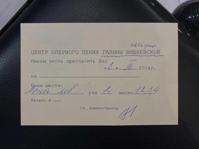 Приглашение с автографом оперной певицы Галины Вишневской