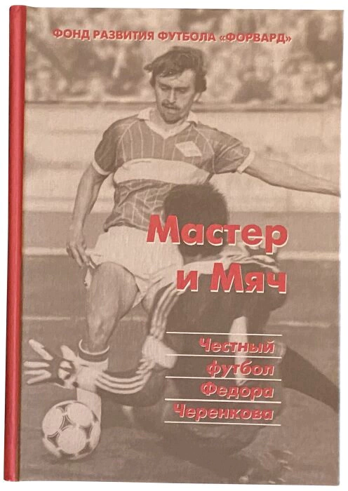 Книга с автографом Федора Черенкова