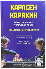 Книга с автографом Сергея Карякина 2016г.