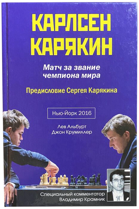 Книга с автографом Сергея Карякина 2016г.