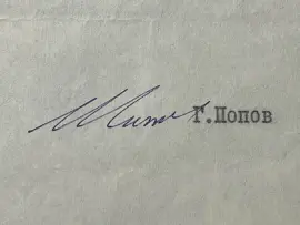 Документ с автографом российского политика Гавриила Попова Документ с автографом российского политика Гавриила Попова
