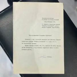 Документ с автографом российского политика Гавриила Попова Документ с автографом российского политика Гавриила Попова