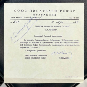Письмо с автографом писателя Сергея Михалкова