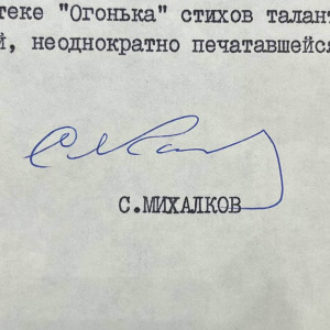 Письмо с автографом писателя Сергея Михалкова