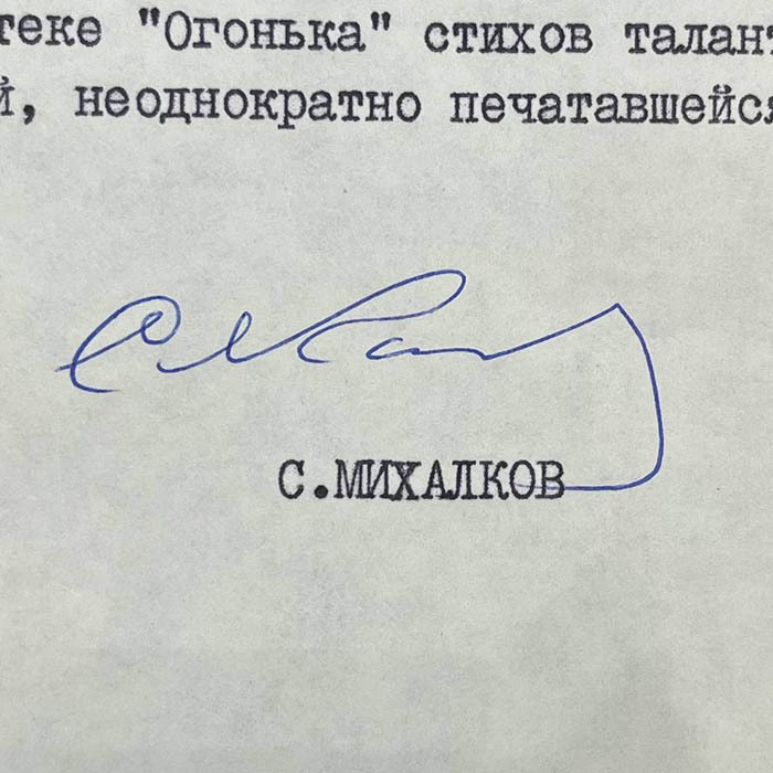 Письмо с автографом писателя Сергея Михалкова