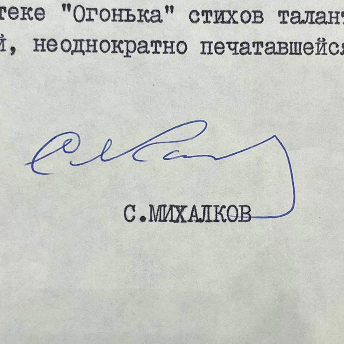 Письмо с автографом писателя Сергея Михалкова